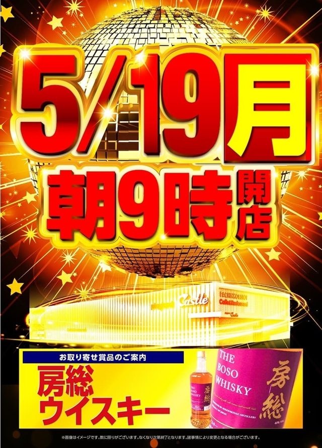 ✨5月19日(月)✨朝9時開店✨賞品『房総ウイスキー』入荷✨