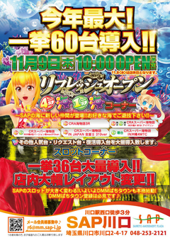 11月9日新台入替!!