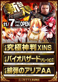 【新台入替】11月7日(水) 全館10:00 OPEN