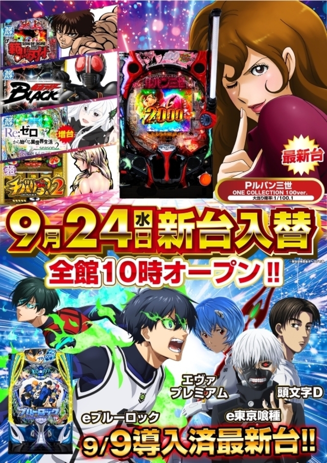 9月24日(水)新台入替