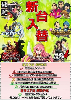 8月6日 新台入替