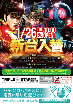 ☆1月26日(火)新台入替☆10時OPEN☆