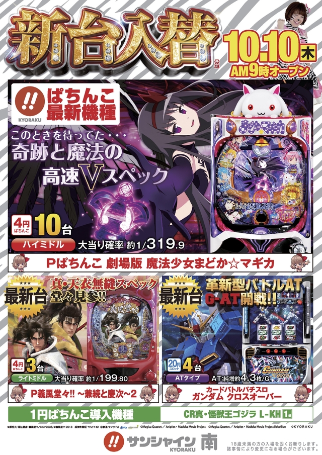 10月10日(木)新台入替 9:00オープン KYORAKU最新機種 ぱちんこ 劇場版 魔法少女まどか☆マギカ登場