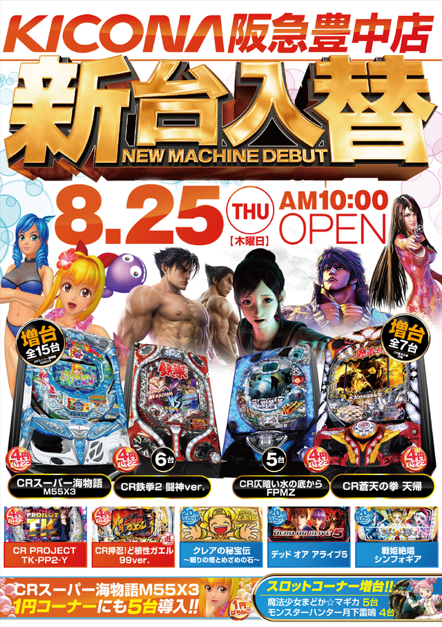 新台入替初日　１０時オープン！！