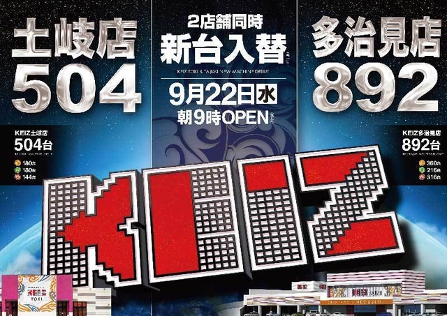 ９月２２日【水】★新台入替初日★朝９時オープン！