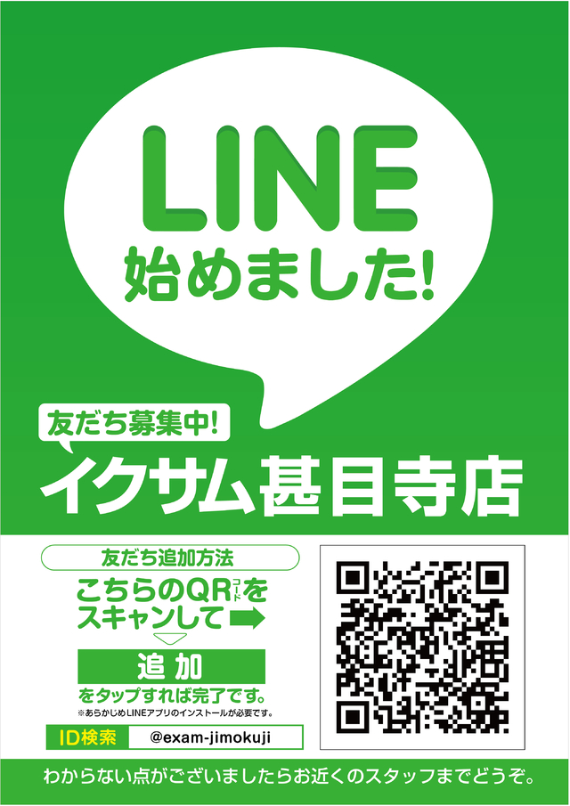 甚目寺店LINE4月スタート！