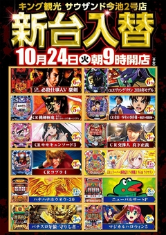 10/24(火)新台入替朝9時オープン!(予定)