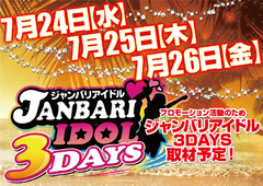 7月24日(水)新台入替朝9時OPEN!