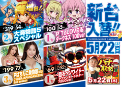 がちゃぽん新台入替