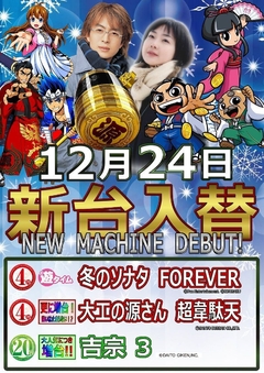 12月24日 新台入替