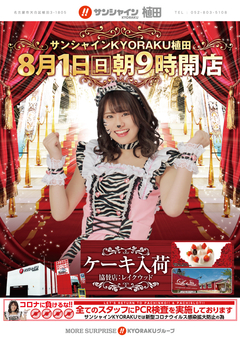 8/1(日)朝9時開店お客様に感謝を込めて