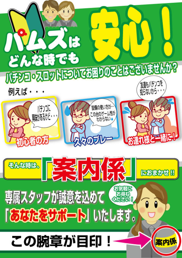 パムズは どんな時でも 安心♪