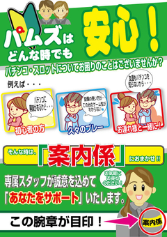 パムズは どんな時でも 安心♪