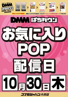 【お気に入りPOP配信日】