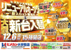 12月リニューアルオープン大型新台入替!!
