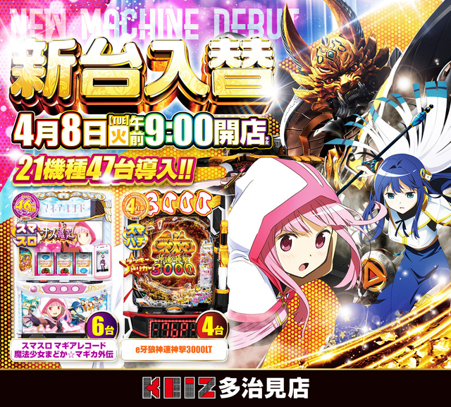 ４月８日新台入替朝９時オープン！２１機種４７台導入！