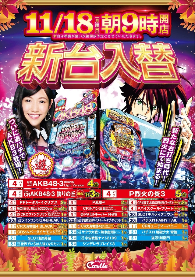11月18日(月)新台入替 朝9時開店!