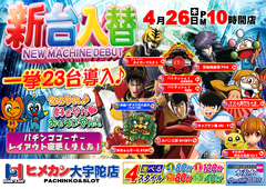 4月大型新台入替!!