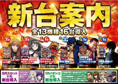 新台入替