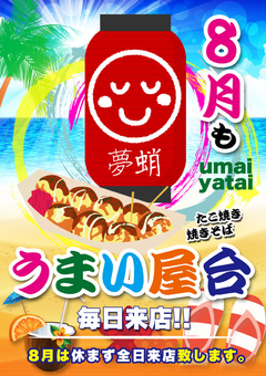 8月もうまい屋台が来店♪