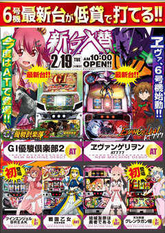 2月19日(火) 新台入替!