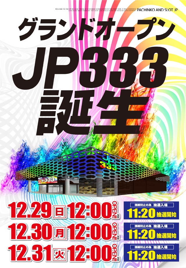 １２月２９日(日)昼１２時グランドオープン!!
