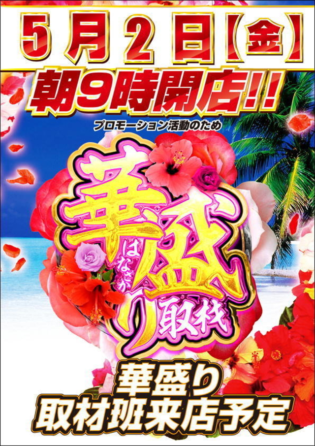 4月28日(月)朝9時開店!