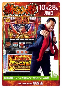 10月28日(月)新台入替!朝9時オープン!