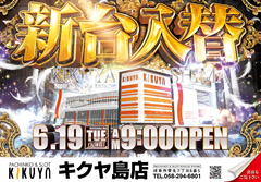 6月19日 新台入替初日!
