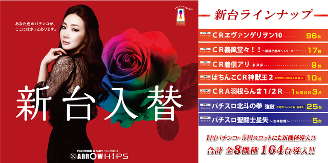 9月8日(火)新台入替実施