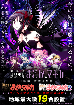 地域最大級魔法少女まどか☆マギカシリーズ