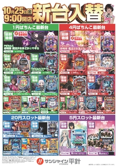 10/25(金)新台入替朝9時OPEN!!