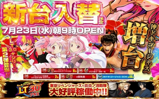 7/23(水)★新台入替初日★朝9時OPEN!!最新台機種14台&沖ドキゴージャス11台増台