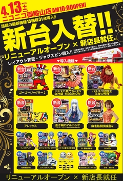 4月13日 新台入替-初日- AM10:00 OPEN!!