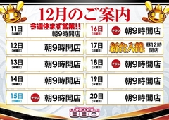 12月12日(水)朝9:00開店!!