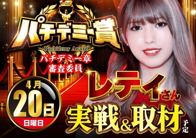 ４月２０日　パチデミー取材♪