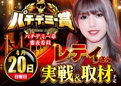 4月20日 パチデミー取材♪