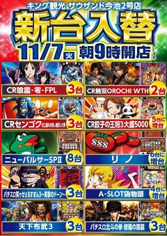 11/7(火)新台入替 朝9時オープン!(予定)