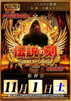 【スロレコ】さん取材来店!