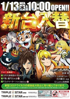 1月13日 新台入替