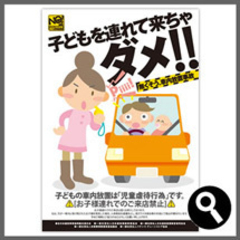 お子様連れでのご来店は禁止です