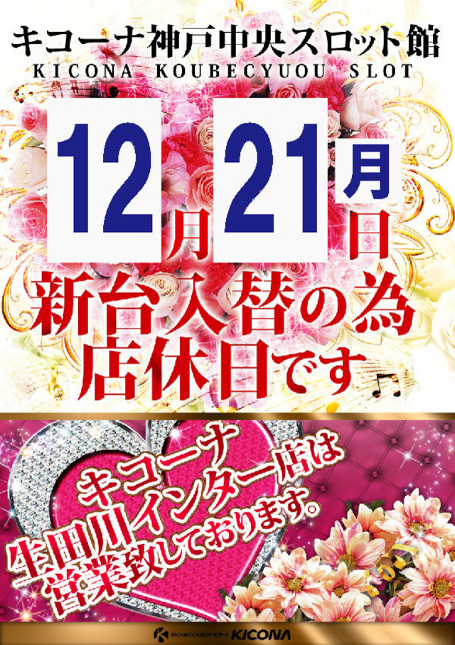 12月21日(月)店休日となります!