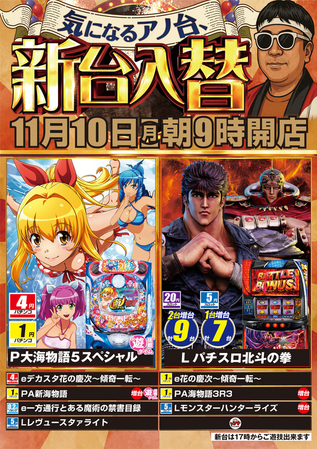 11月10日【月】朝9時開店!新台入替!