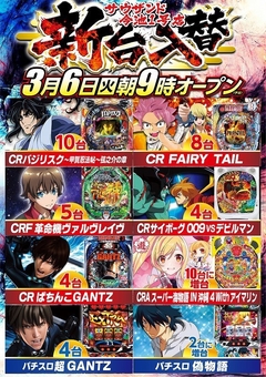 3月6日(火) 新台入替朝9時開店(予定)