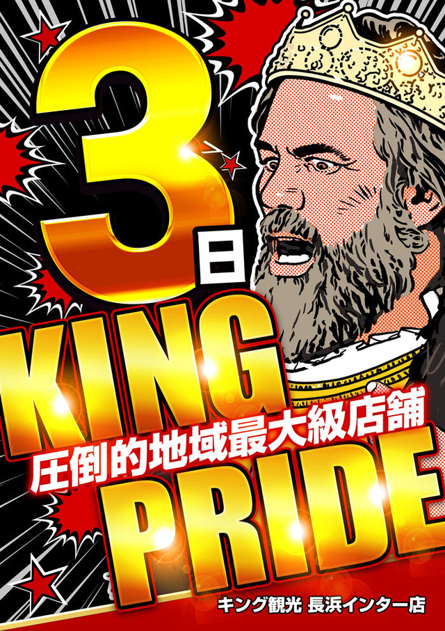 キングプライド