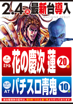 2月度新台入替第T弾!!