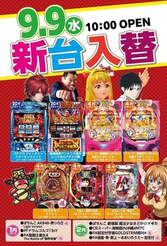 9月9日(水) 新台入替