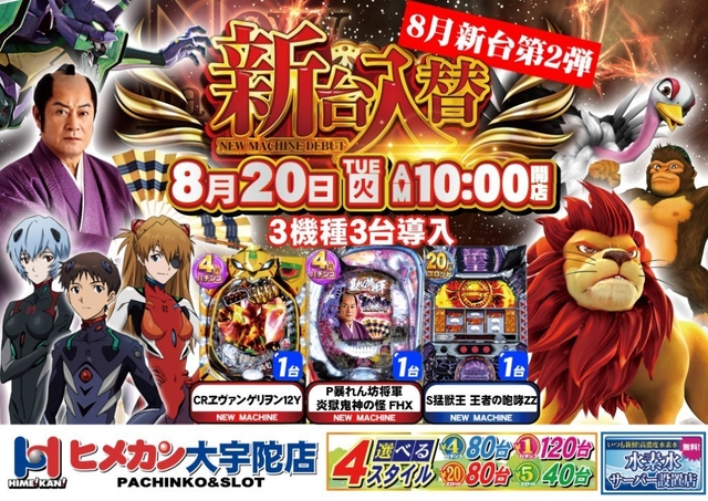 8月新台入替第2弾!!