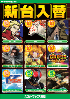 12/20(木)、新台入替