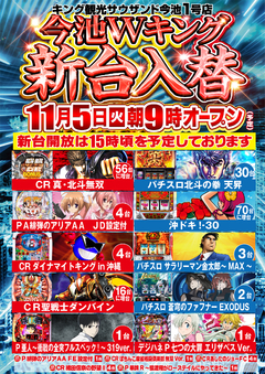11月5日(火)新台入替!!17機種66台導入予定!!